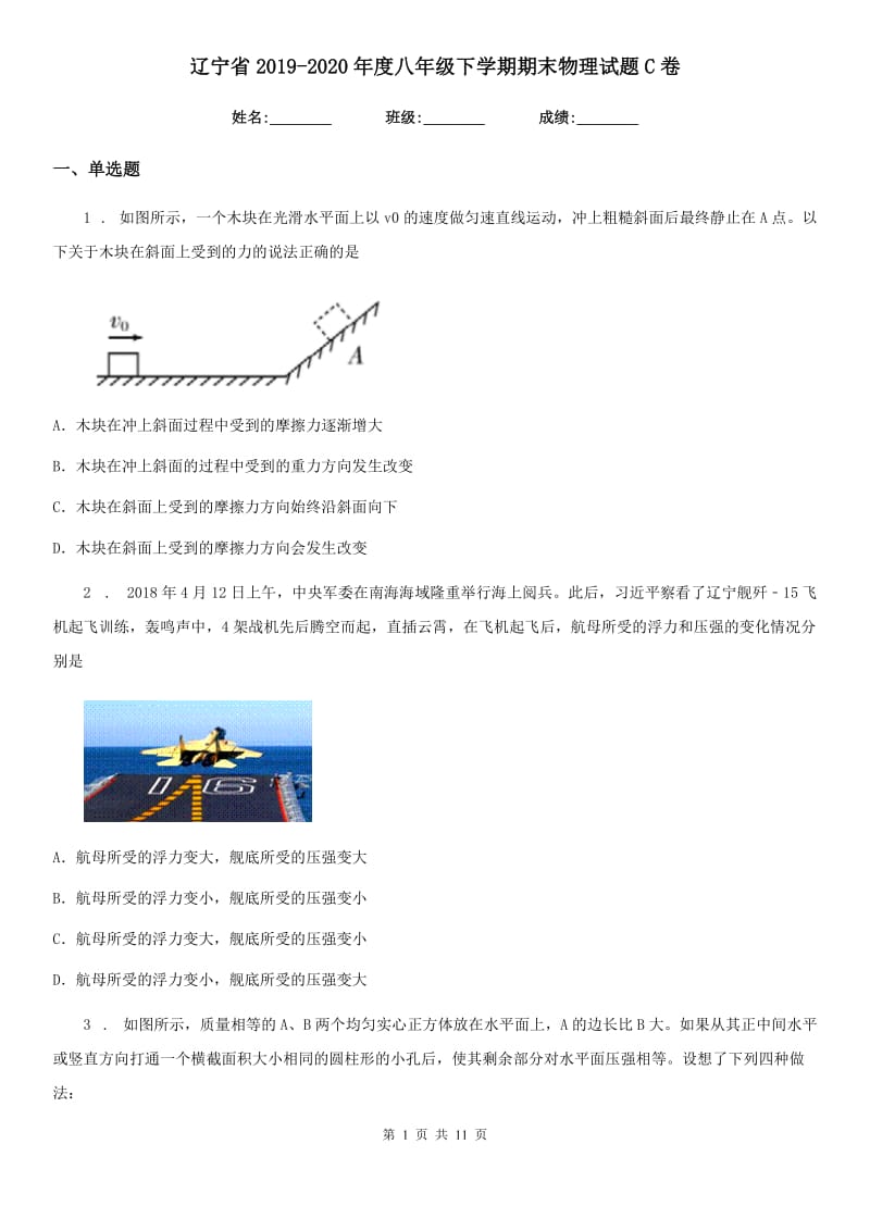 辽宁省2019-2020年度八年级下学期期末物理试题C卷_第1页