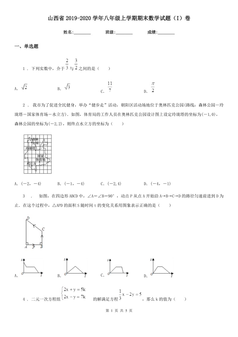 山西省2019-2020学年八年级上学期期末数学试题（I）卷-2_第1页