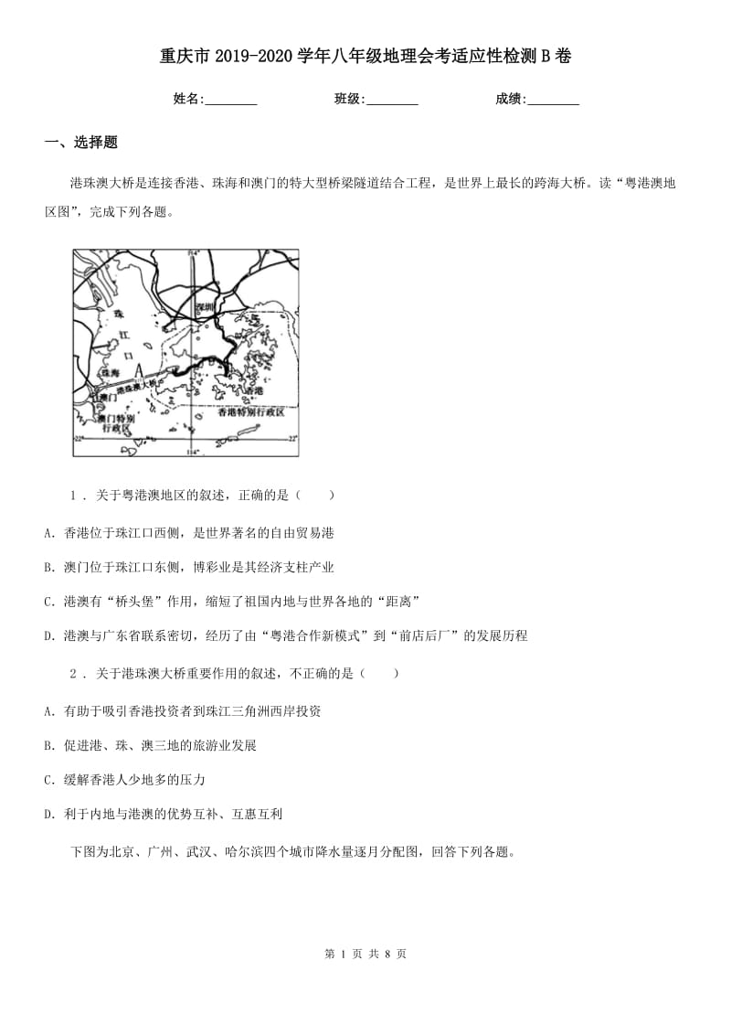 重庆市2019-2020学年八年级地理会考适应性检测B卷_第1页