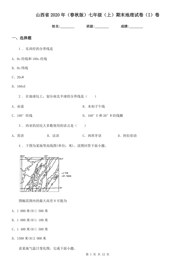 山西省2020年（春秋版）七年级（上）期末地理试卷（I）卷_第1页