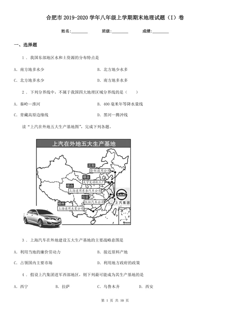 合肥市2019-2020学年八年级上学期期末地理试题（I）卷_第1页