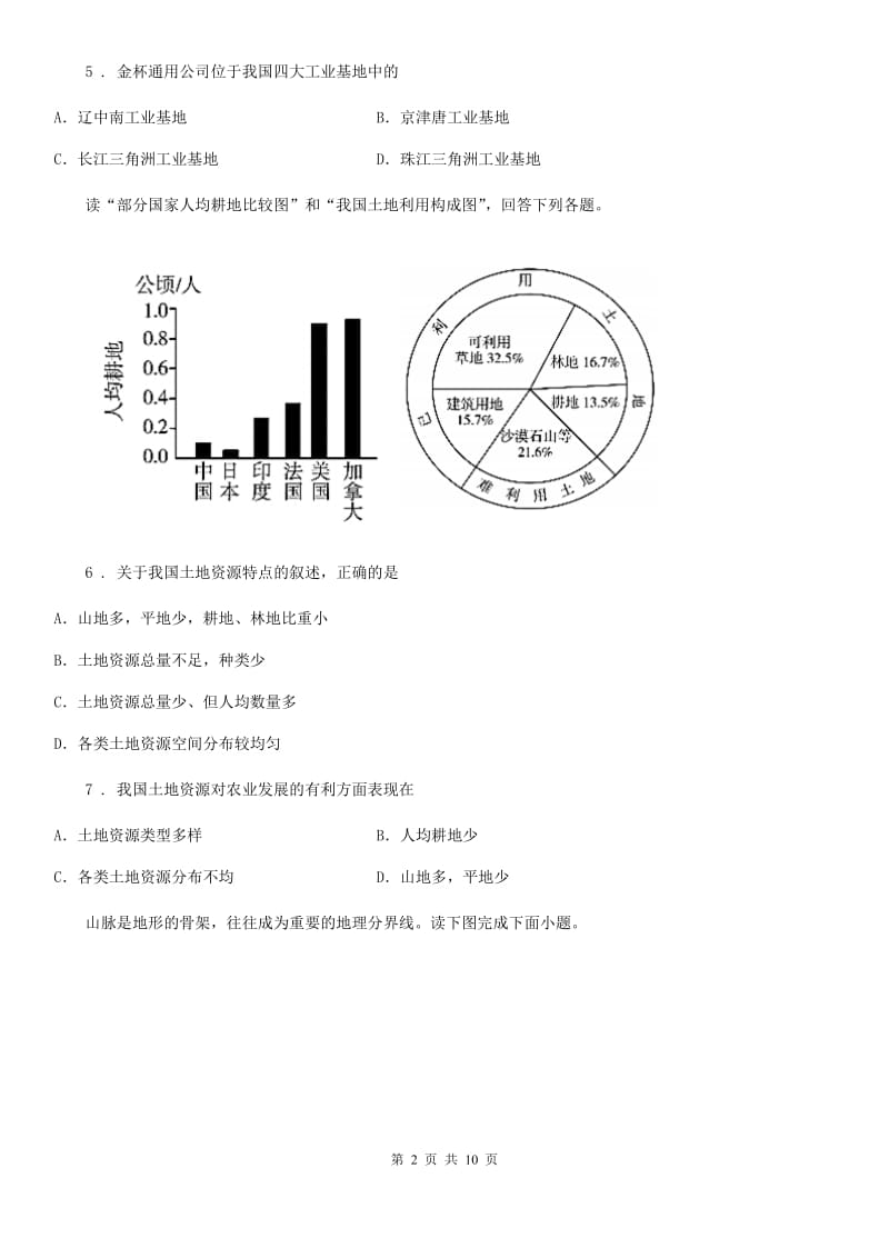 合肥市2019-2020学年八年级上学期期末地理试题（I）卷_第2页