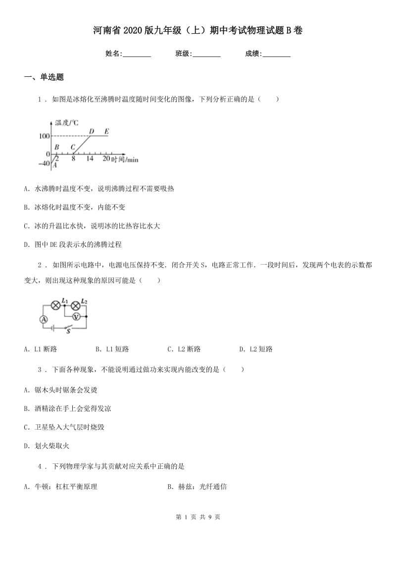 河南省2020版九年级（上）期中考试物理试题B卷_第1页