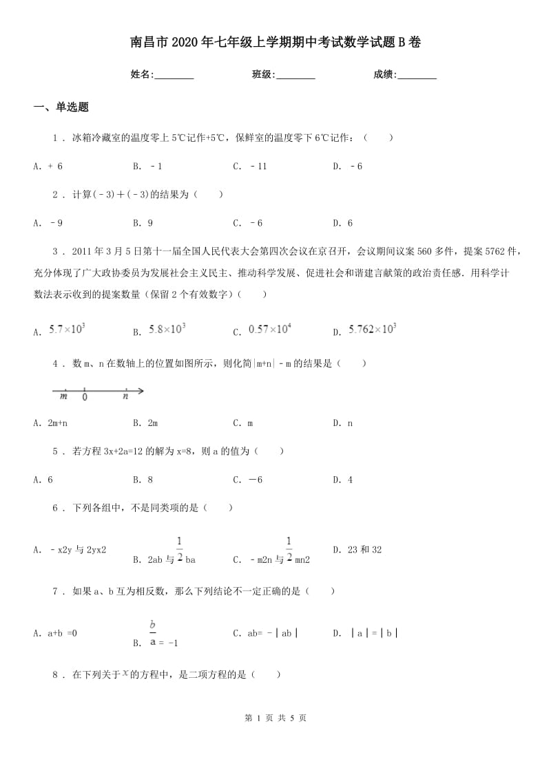 南昌市2020年七年级上学期期中考试数学试题B卷_第1页