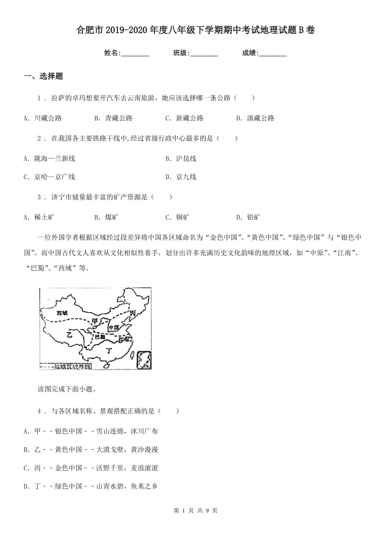 合肥市2019-2020年度八年级下学期期中考试地理试题B卷_第1页