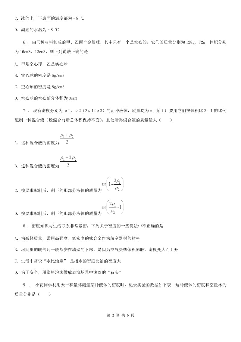 合肥市2020版物理八年级上册 第六章 质量与密度 第4节 密度与社会生活D卷_第2页