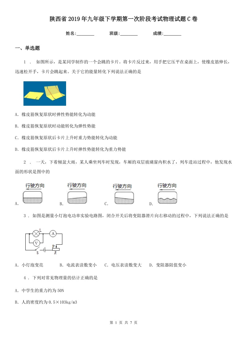 陕西省2019年九年级下学期第一次阶段考试物理试题C卷_第1页