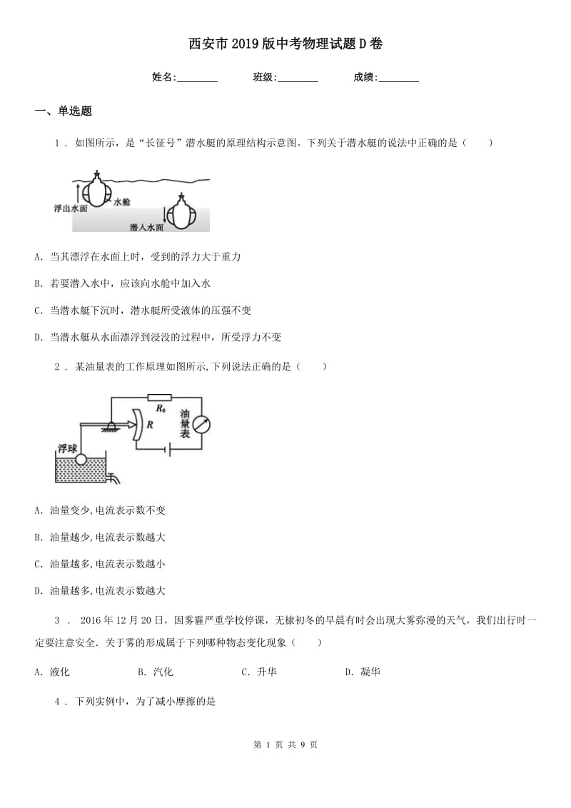 西安市2019版中考物理试题D卷_第1页