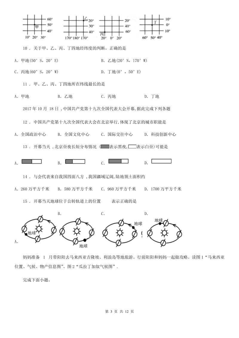 哈尔滨市2019版九年级上学期期中考试地理试题B卷_第3页