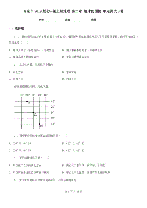 南京市2019版七年級上冊地理 第二章 地球的面貌 單元測試B卷