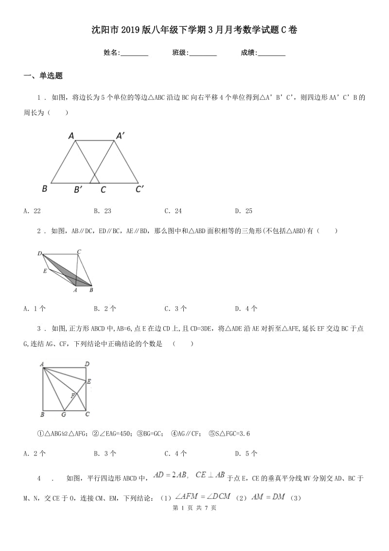 沈阳市2019版八年级下学期3月月考数学试题C卷_第1页