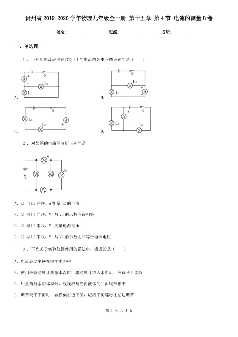 贵州省2019-2020学年物理九年级全一册 第十五章-第4节-电流的测量B卷_第1页