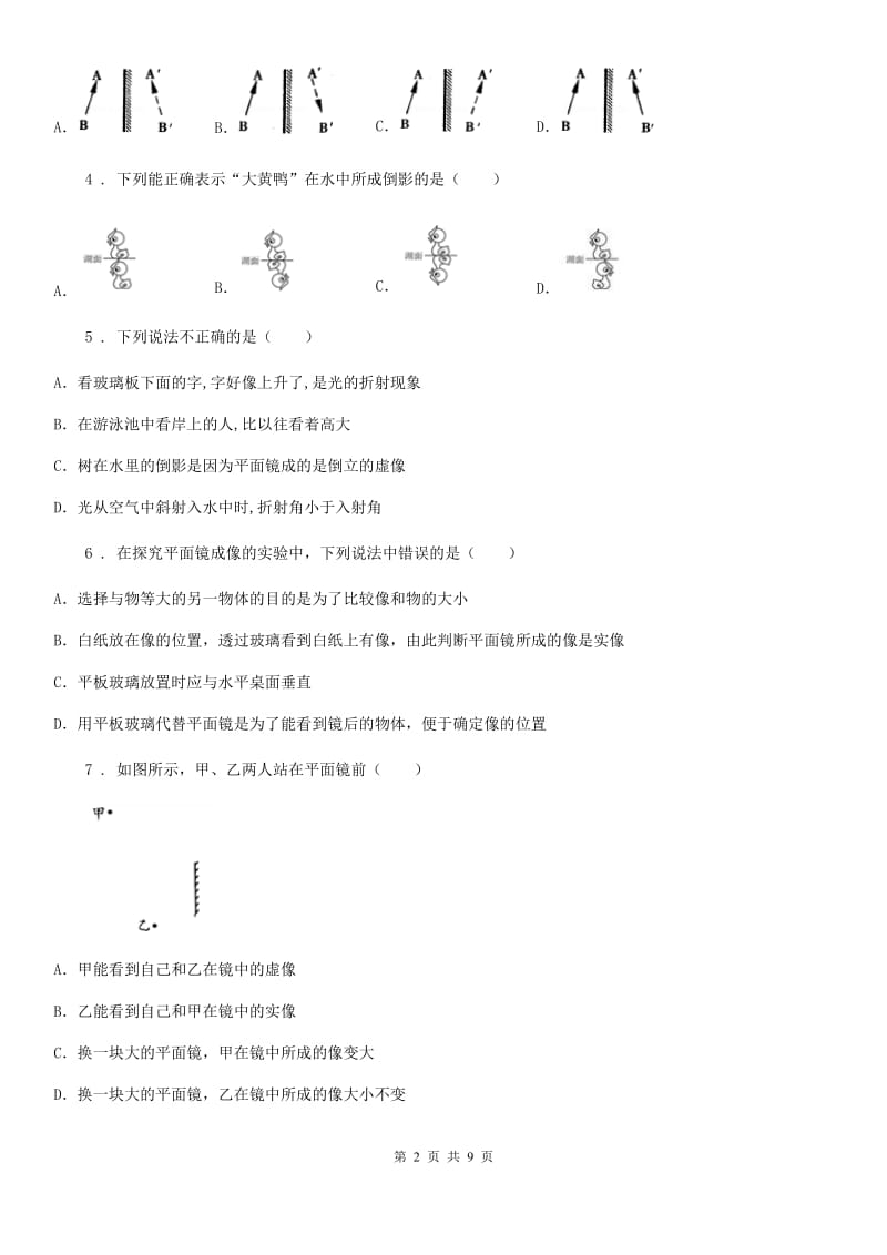 海口市2020版八年级物理上册：3.3“探究平面镜成像特点”过关检测练习题（I）卷_第2页