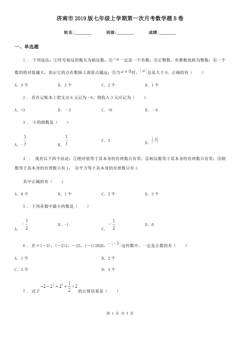 济南市2019版七年级上学期第一次月考数学题B卷_第1页