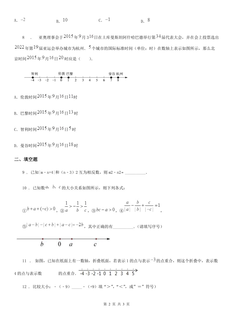 济南市2019版七年级上学期第一次月考数学题B卷_第2页