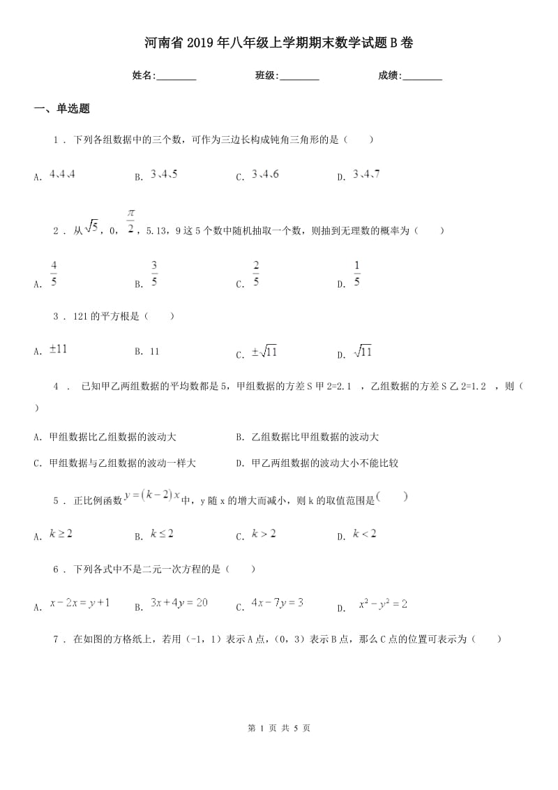 河南省2019年八年级上学期期末数学试题B卷-1_第1页