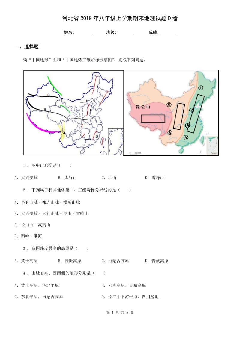 河北省2019年八年级上学期期末地理试题D卷（模拟）_第1页