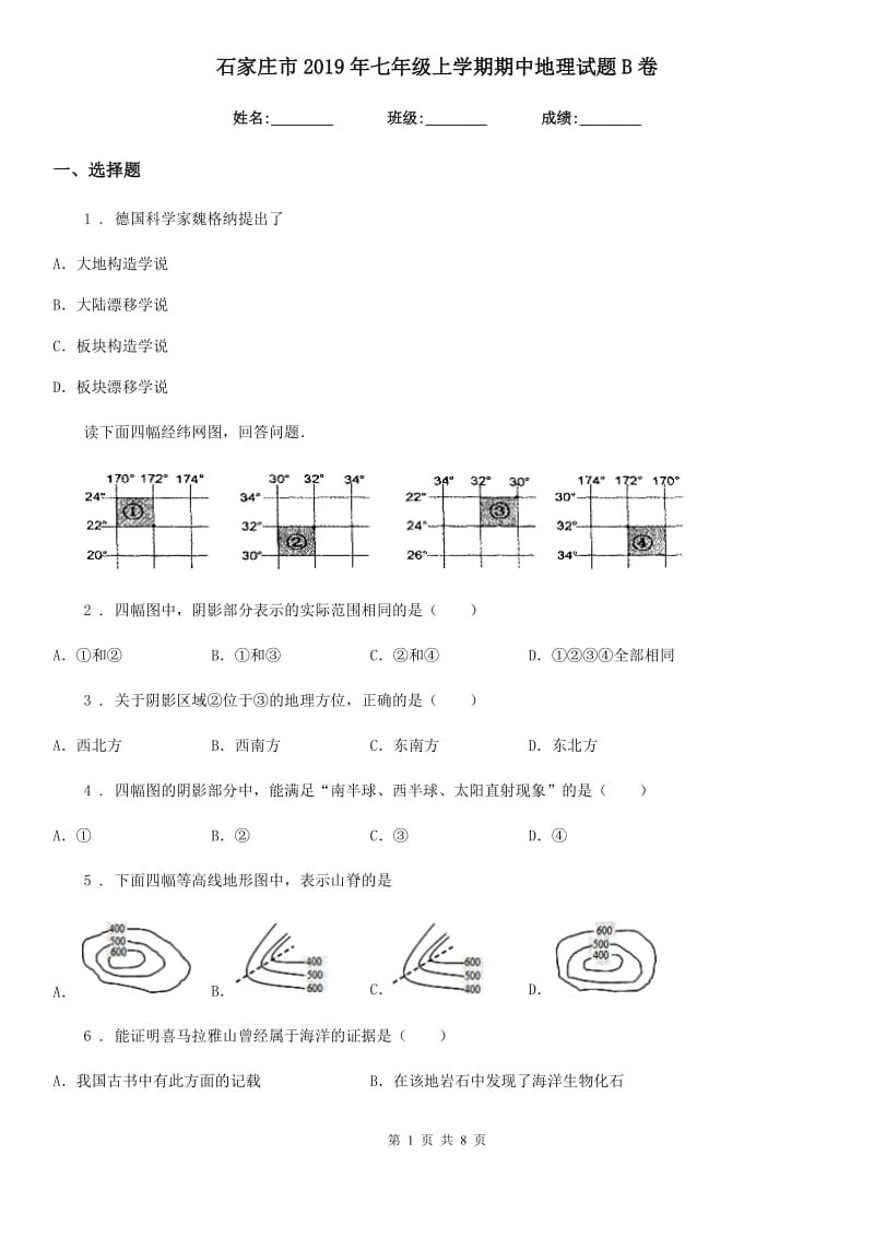 石家庄市2019年七年级上学期期中地理试题B卷_第1页