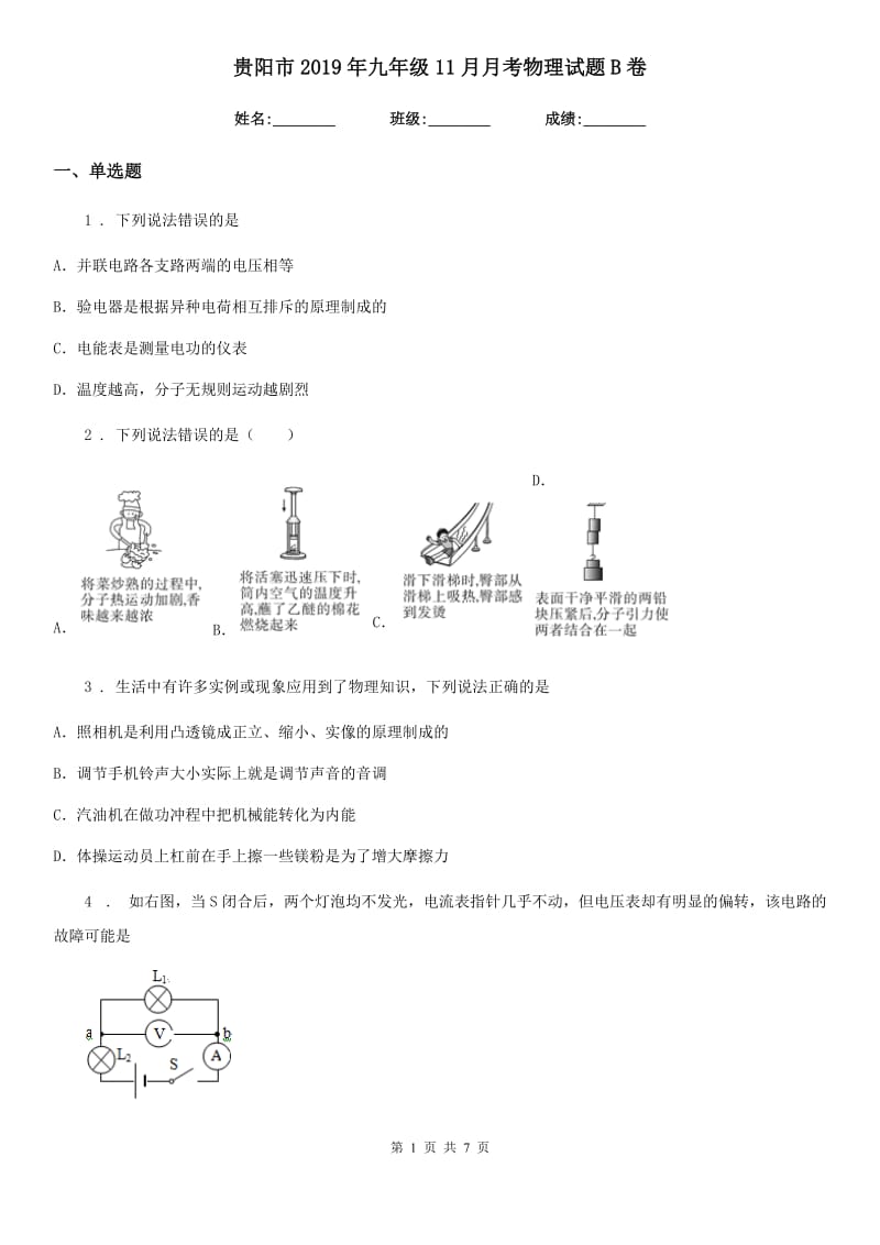 贵阳市2019年九年级11月月考物理试题B卷_第1页