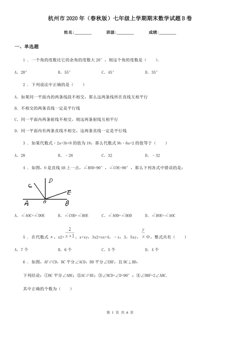 杭州市2020年（春秋版）七年级上学期期末数学试题B卷_第1页