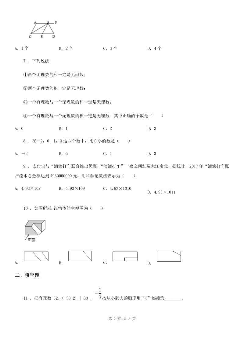 杭州市2020年（春秋版）七年级上学期期末数学试题B卷_第2页
