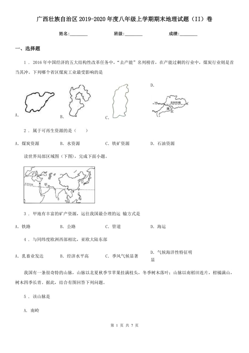 广西壮族自治区2019-2020年度八年级上学期期末地理试题（II）卷_第1页