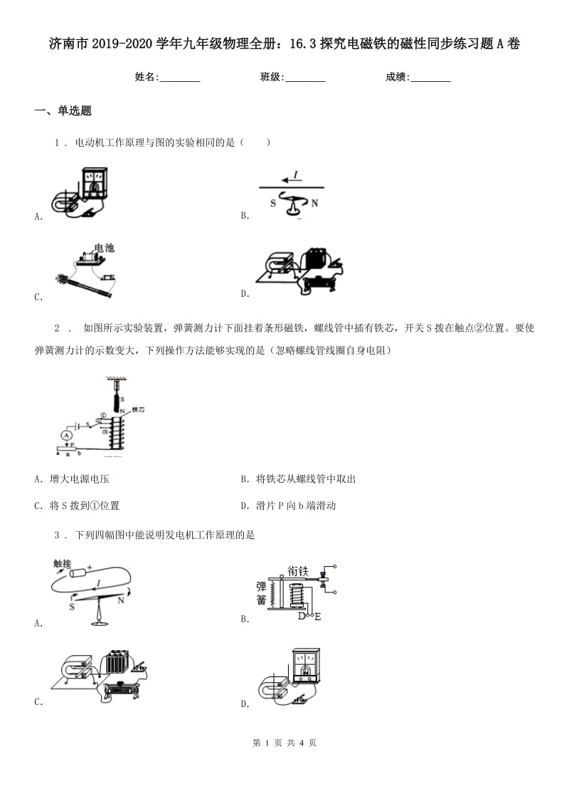 济南市2019-2020学年九年级物理全册：16.3探究电磁铁的磁性同步练习题A卷_第1页