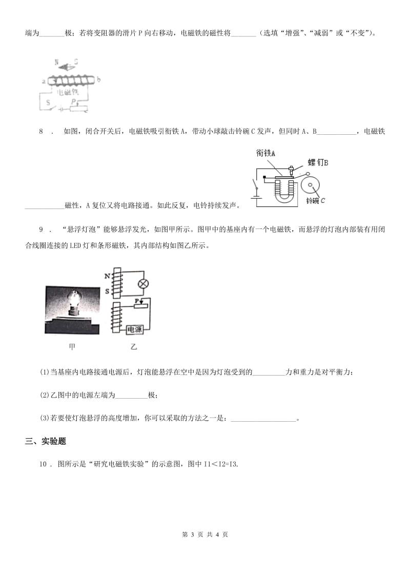 济南市2019-2020学年九年级物理全册：16.3探究电磁铁的磁性同步练习题A卷_第3页