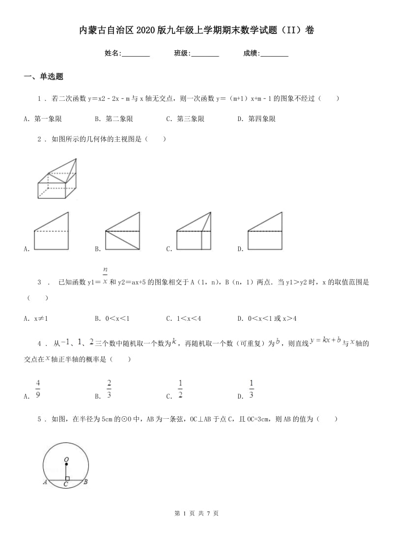 内蒙古自治区2020版九年级上学期期末数学试题（II）卷_第1页