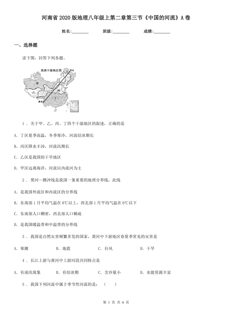 河南省2020版地理八年级上第二章第三节《中国的河流》A卷_第1页