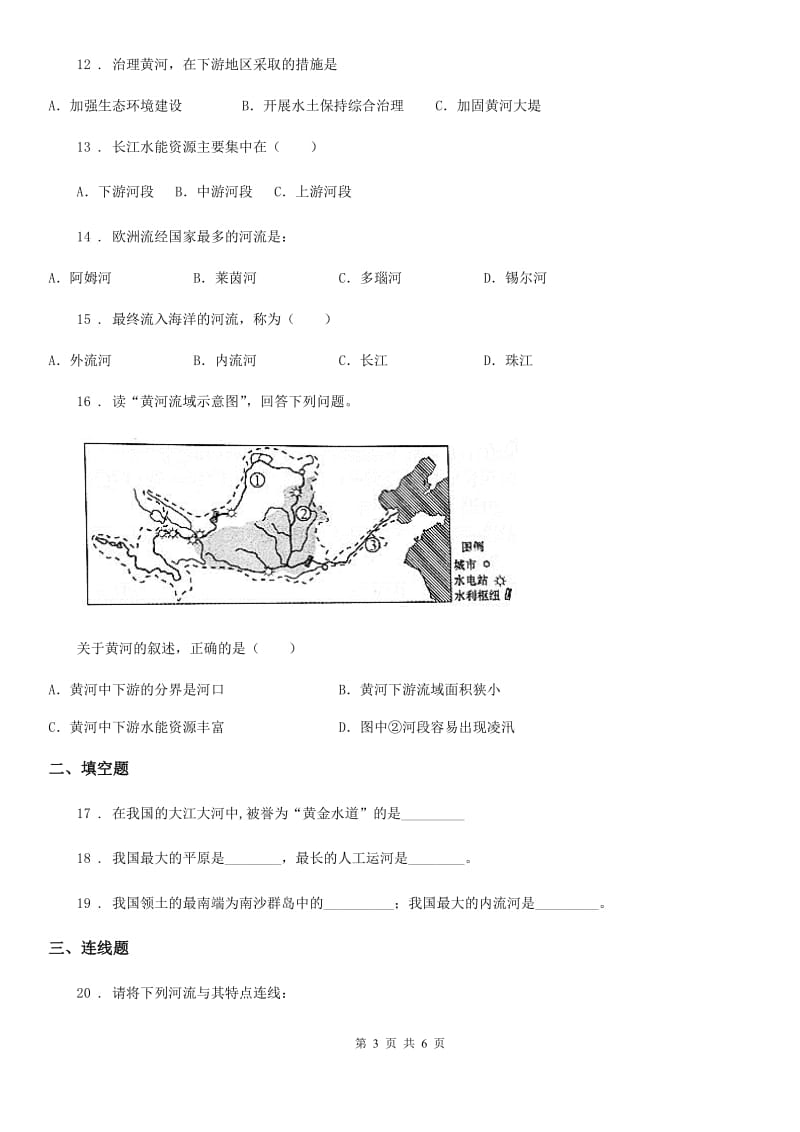 河南省2020版地理八年级上第二章第三节《中国的河流》A卷_第3页