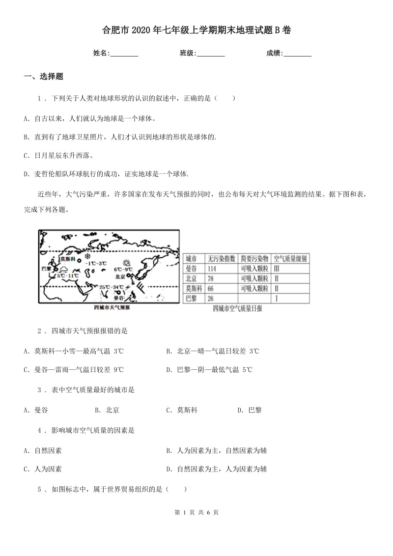 合肥市2020年七年级上学期期末地理试题B卷_第1页