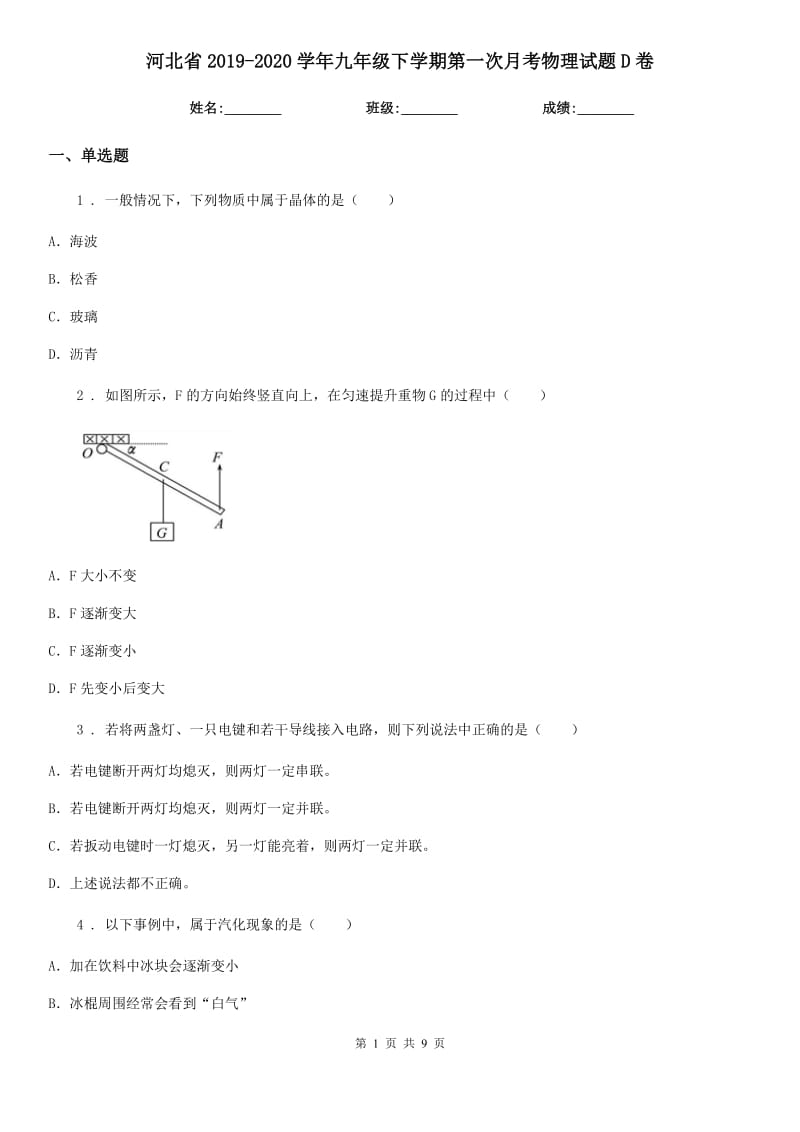 河北省2019-2020学年九年级下学期第一次月考物理试题D卷_第1页