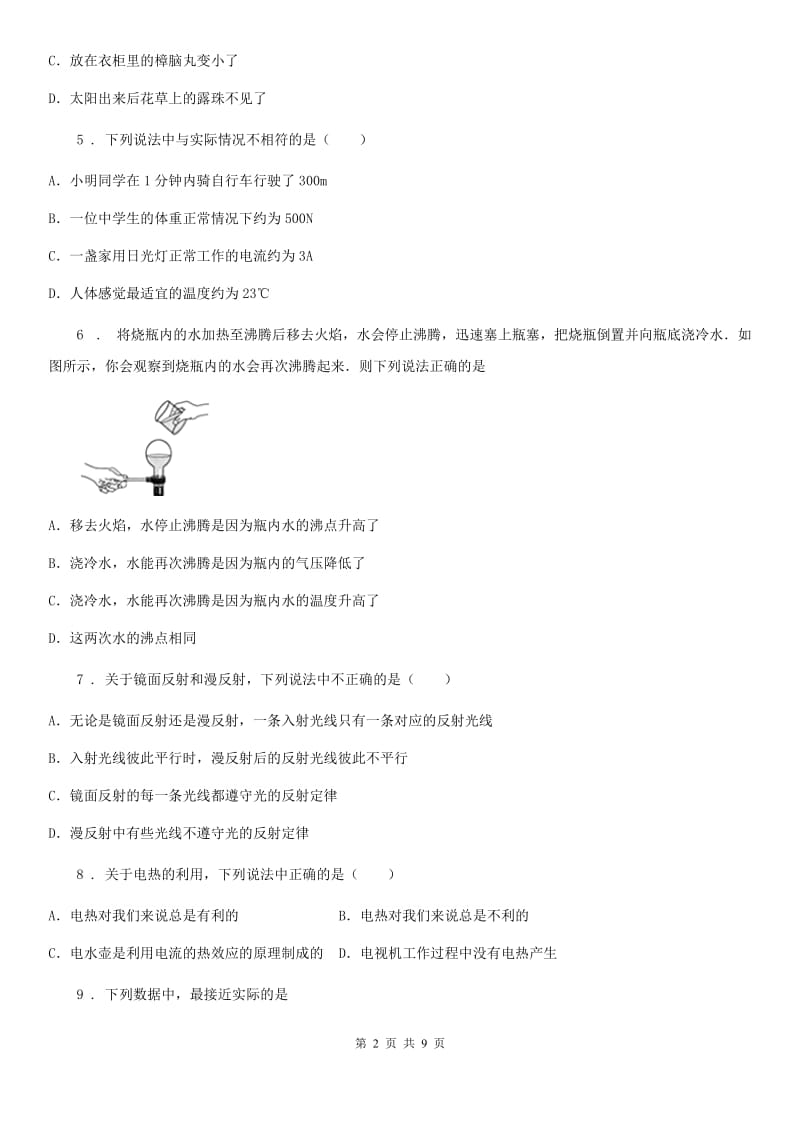 河北省2019-2020学年九年级下学期第一次月考物理试题D卷_第2页