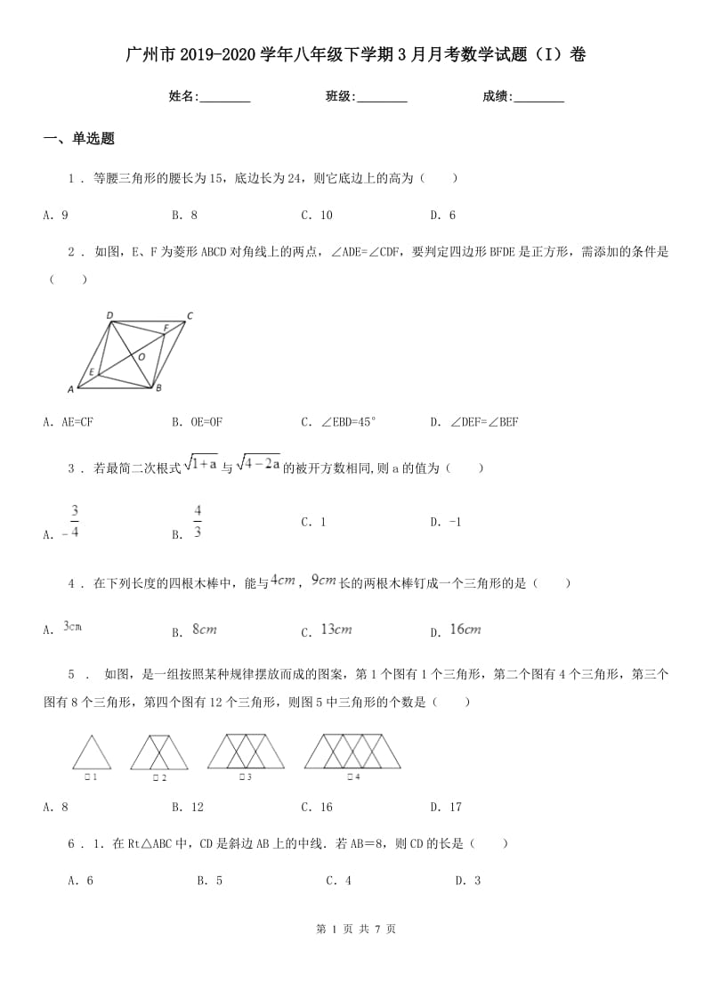 广州市2019-2020学年八年级下学期3月月考数学试题（I）卷_第1页