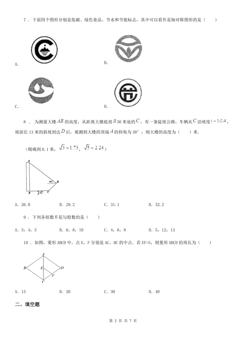 广州市2019-2020学年八年级下学期3月月考数学试题（I）卷_第2页