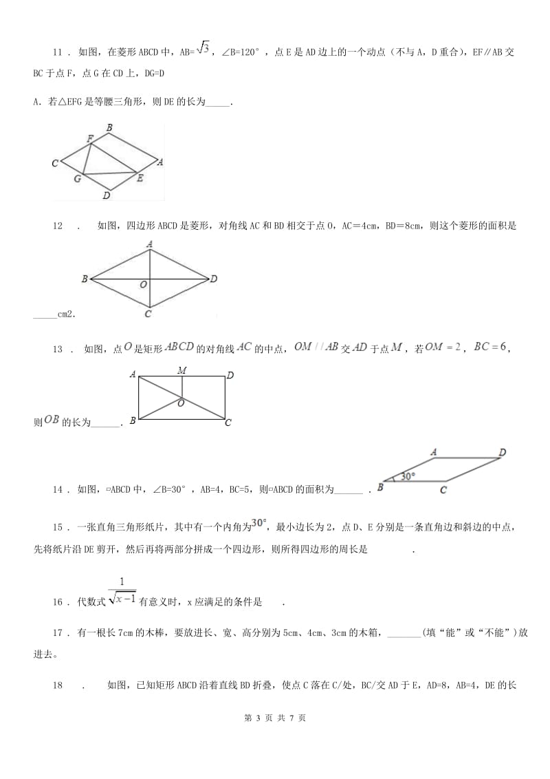 广州市2019-2020学年八年级下学期3月月考数学试题（I）卷_第3页