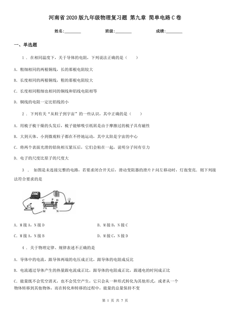 河南省2020版九年级物理复习题 第九章 简单电路C卷_第1页