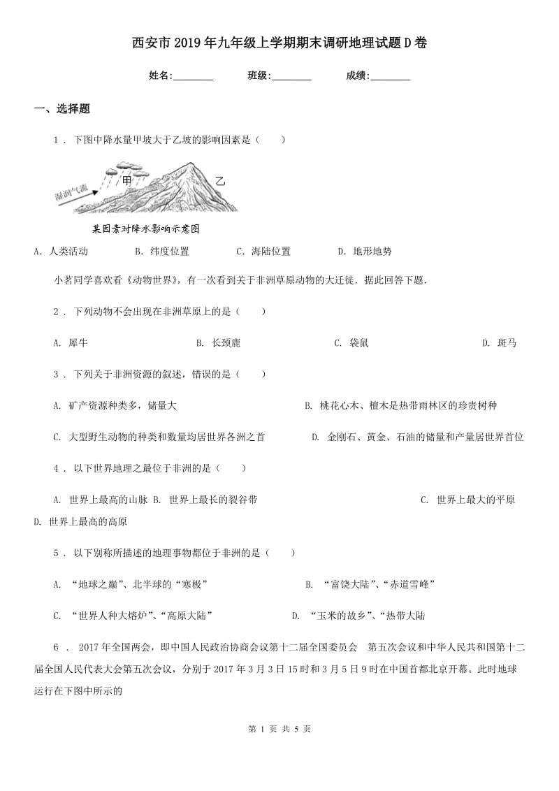 西安市2019年九年级上学期期末调研地理试题D卷_第1页