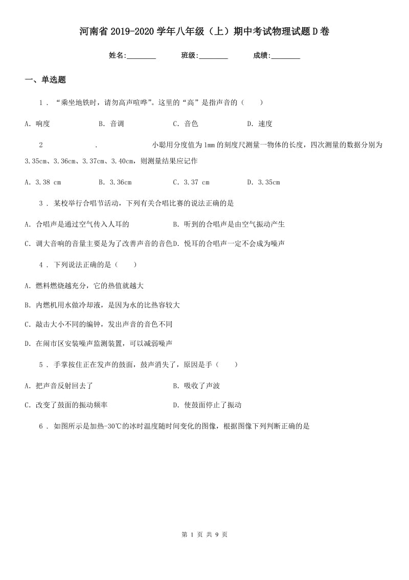 河南省2019-2020学年八年级（上）期中考试物理试题D卷_第1页
