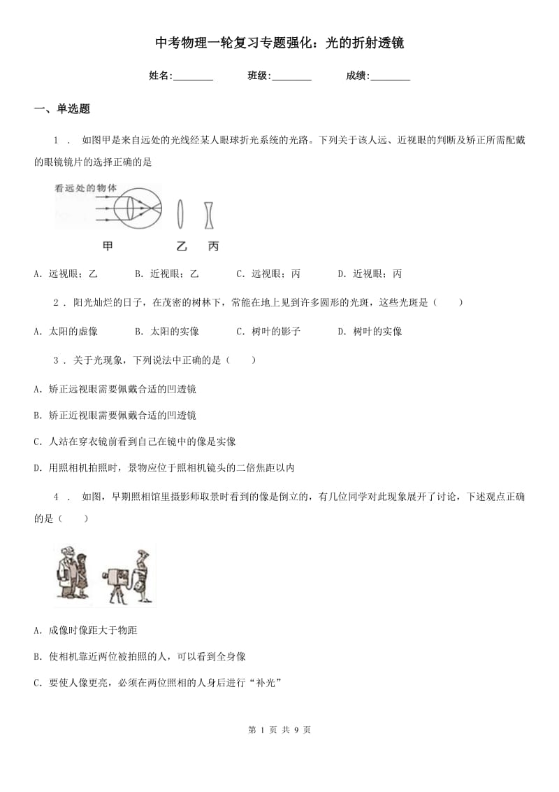 中考物理一轮复习专题强化：光的折射透镜_第1页