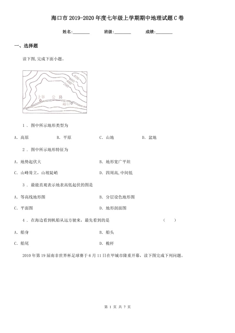 海口市2019-2020年度七年级上学期期中地理试题C卷_第1页