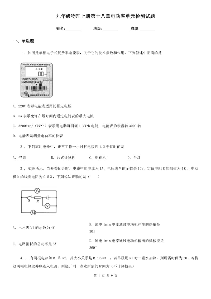 九年级物理上册第十八章电功率单元检测试题_第1页