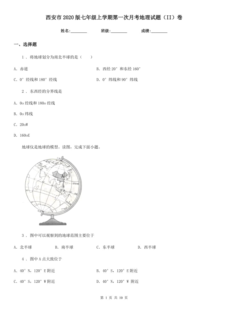 西安市2020版七年级上学期第一次月考地理试题（II）卷_第1页