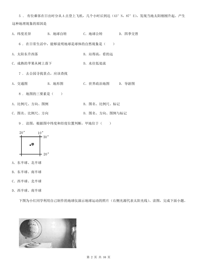 西安市2020版七年级上学期第一次月考地理试题（II）卷_第2页