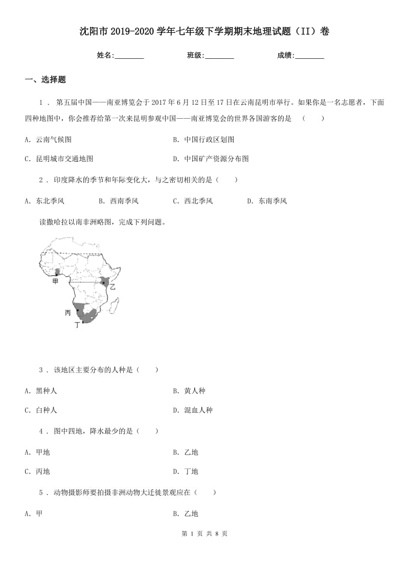 沈阳市2019-2020学年七年级下学期期末地理试题（II）卷_第1页