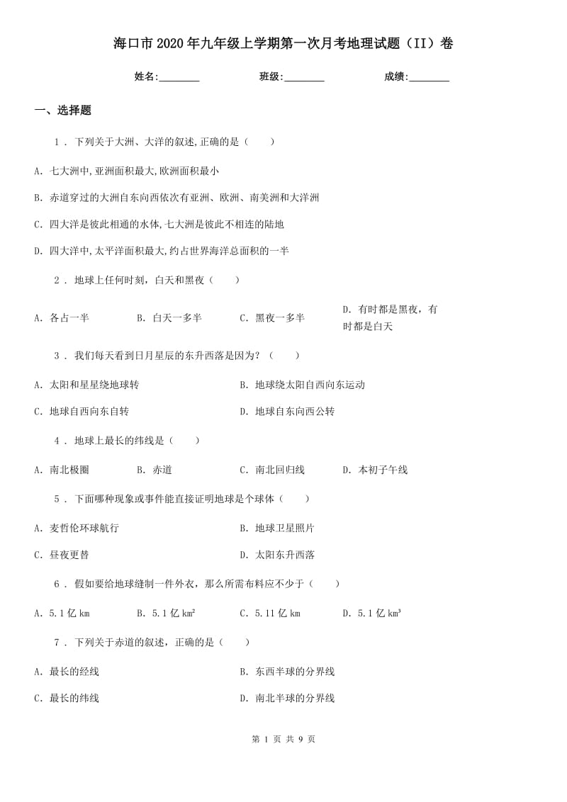 海口市2020年九年级上学期第一次月考地理试题（II）卷_第1页