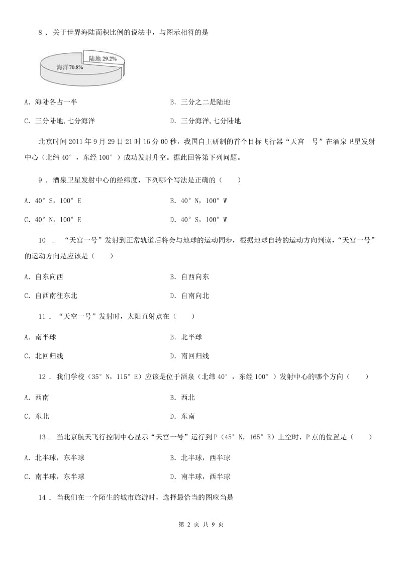 海口市2020年九年级上学期第一次月考地理试题（II）卷_第2页