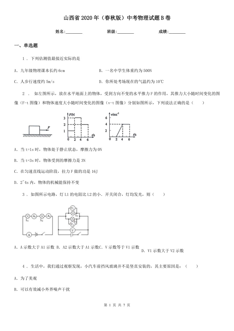 山西省2020年（春秋版）中考物理试题B卷_第1页