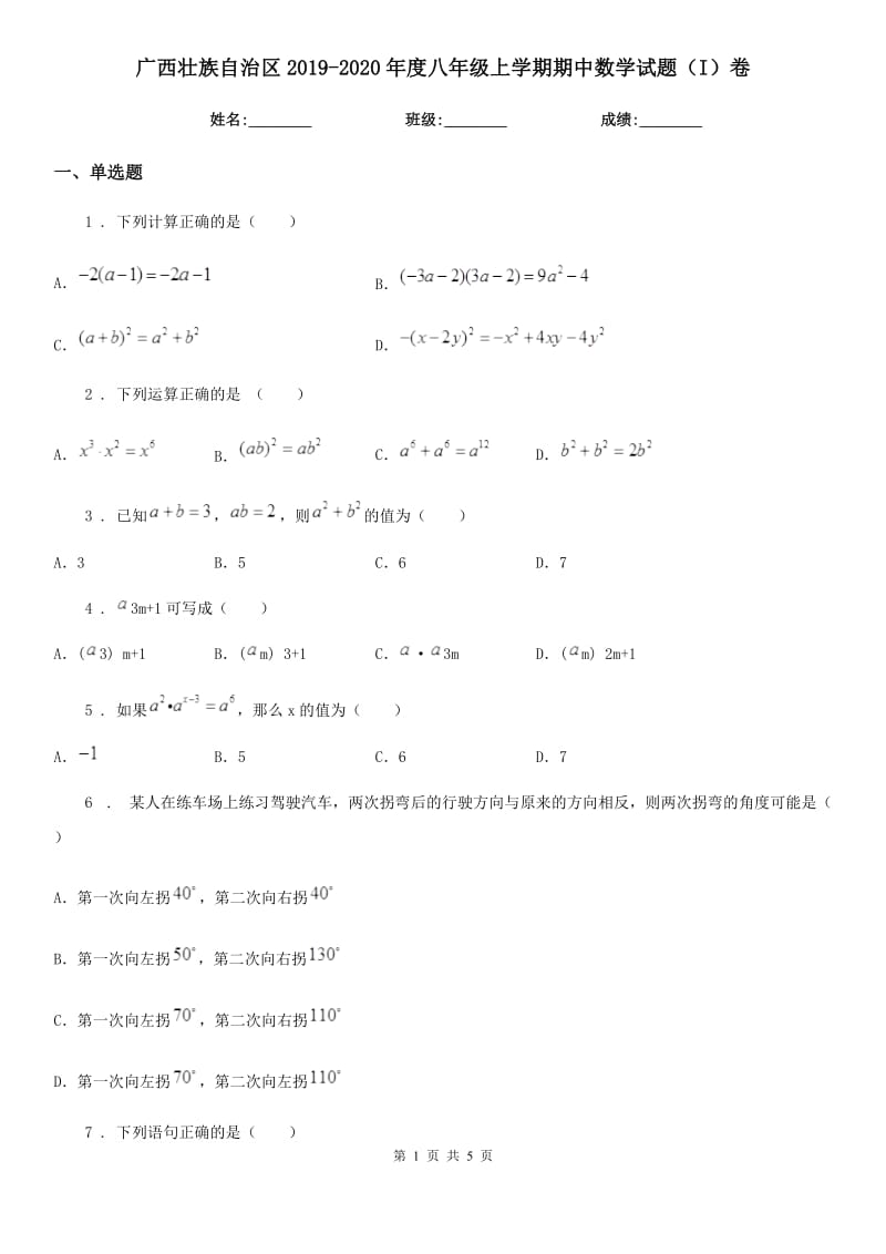 广西壮族自治区2019-2020年度八年级上学期期中数学试题（I）卷_第1页